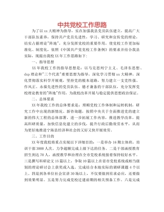 中共党校工作思路 