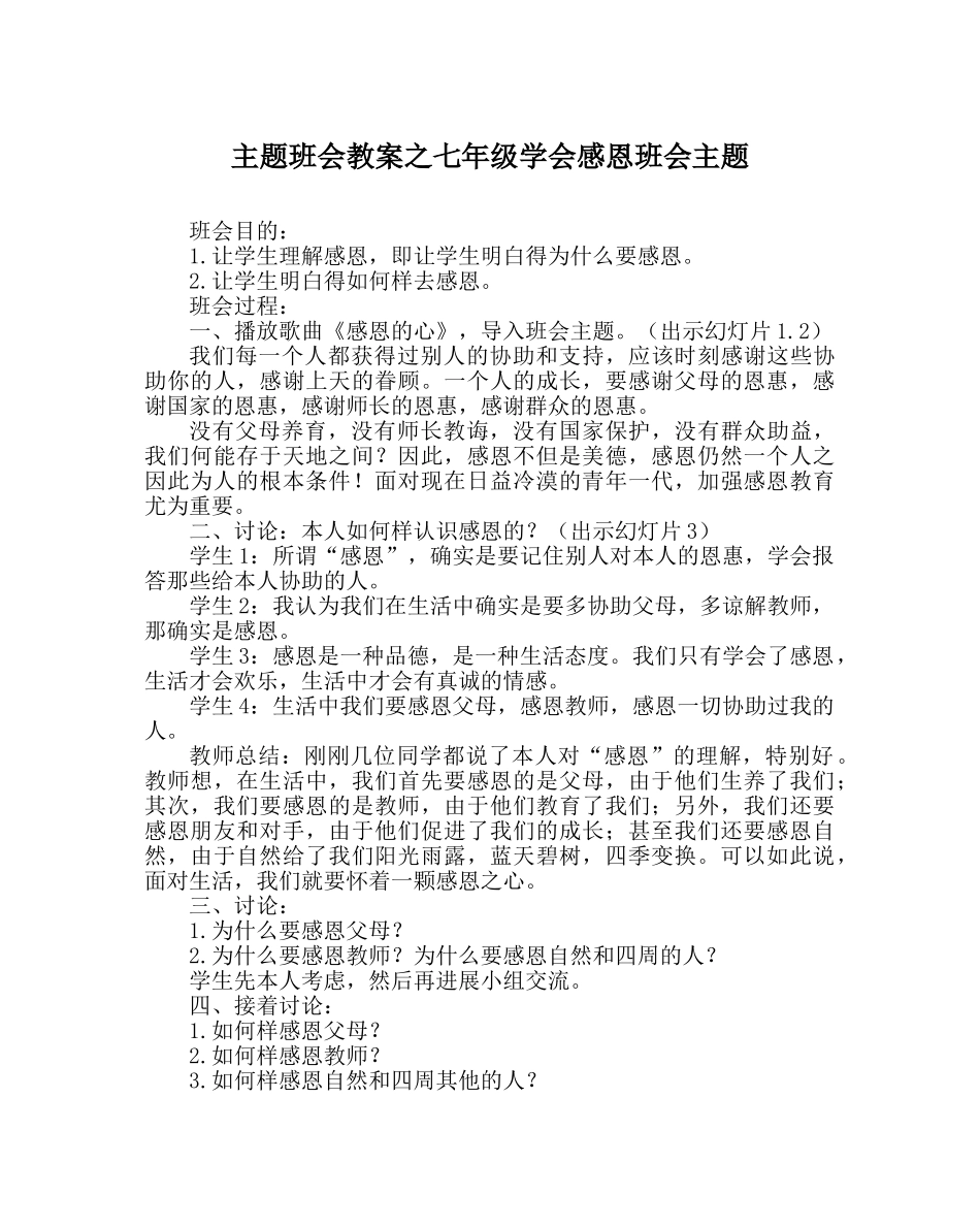 主题班会教案七年级学会感恩班会主题 _第1页