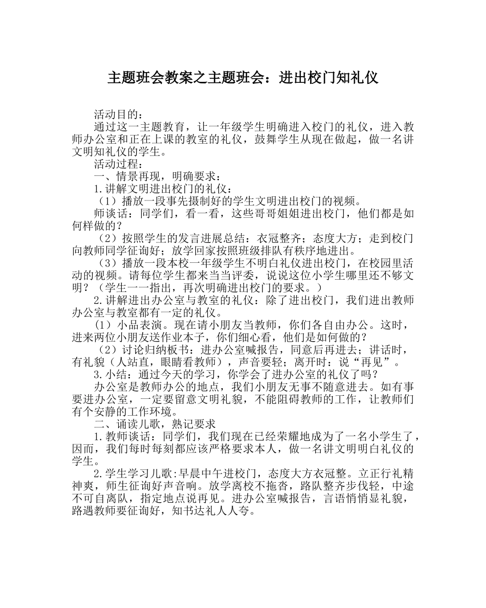 主题班会教案主题班会：进出校门知礼仪 _第1页