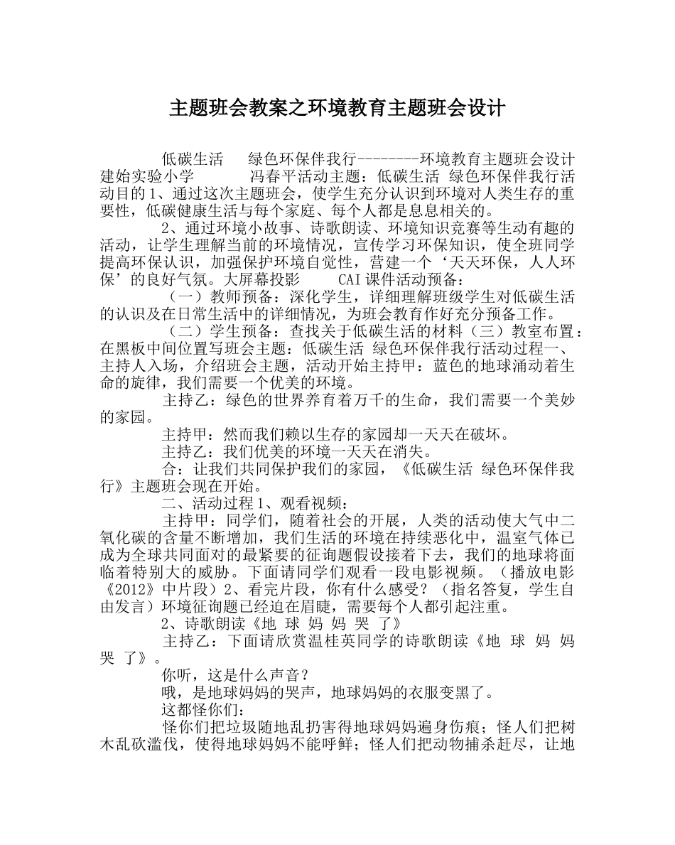主题班会教案环境教育主题班会设计 _第1页