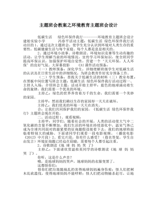 主题班会教案环境教育主题班会设计 