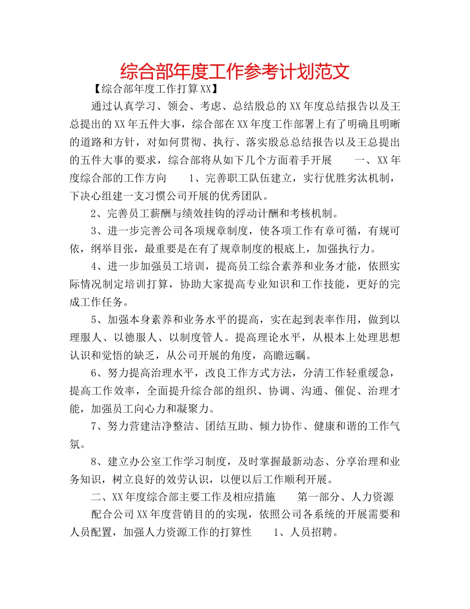 综合部年度工作参考计划范文 _第1页