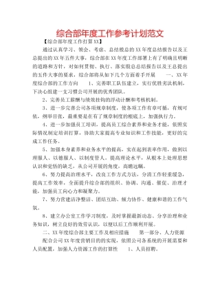 综合部年度工作参考计划范文 