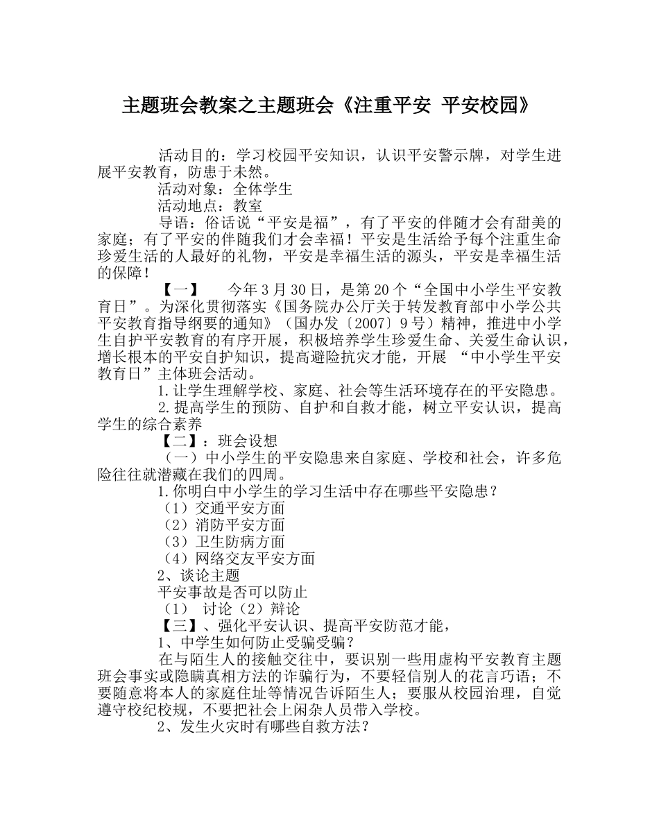 主题班会教案主题班会《注重安全 平安校园》 _第1页