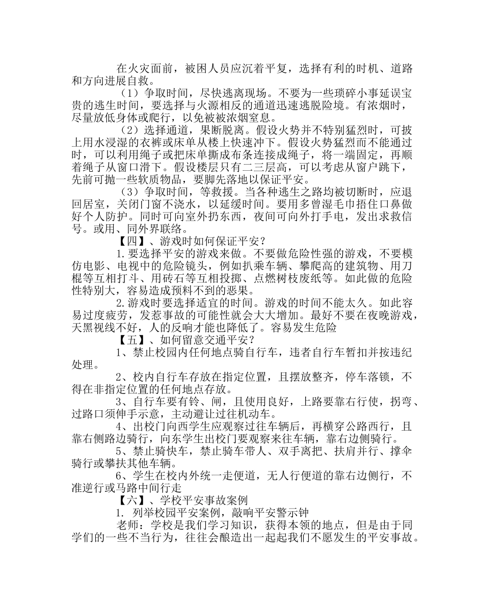 主题班会教案主题班会《注重安全 平安校园》 _第2页