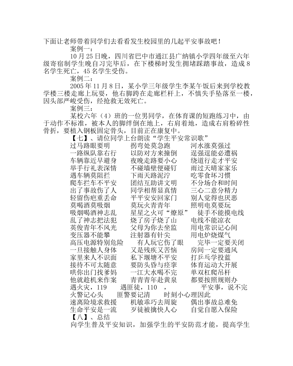 主题班会教案主题班会《注重安全 平安校园》 _第3页