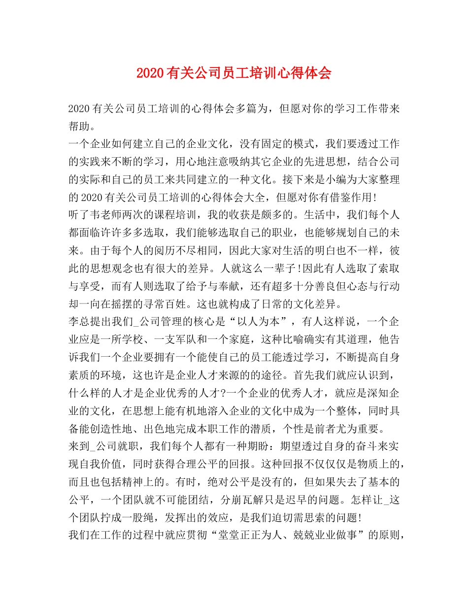 2024有关公司员工培训心得体会 _第1页