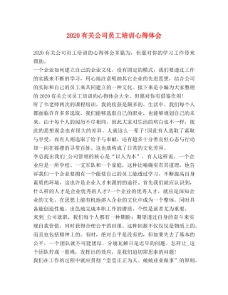 2024有关公司员工培训心得体会 