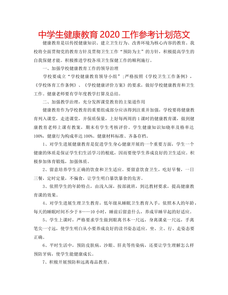 中学生健康教育2024工作参考计划范文 _第1页