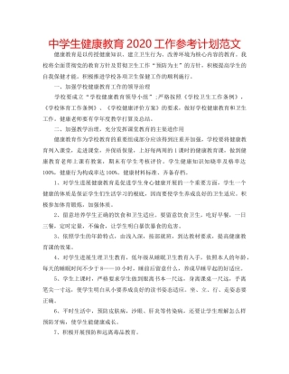 中学生健康教育2024工作参考计划范文 