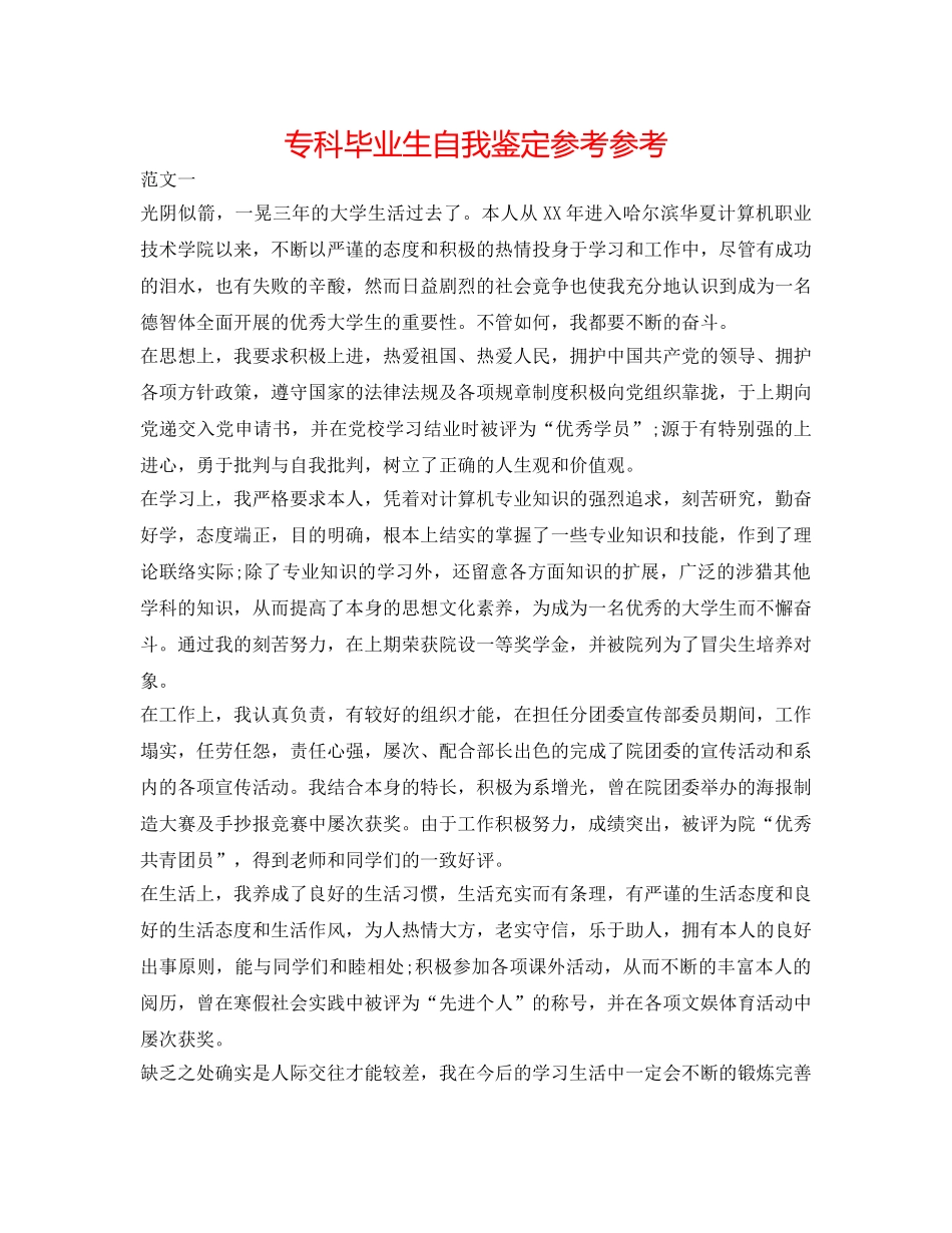 专科毕业生自我鉴定参考参考 _第1页