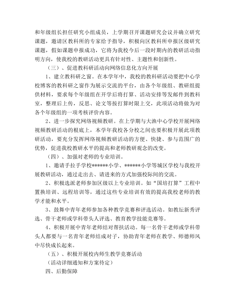 中心学校2024学年教科研工作参考计划 _第3页