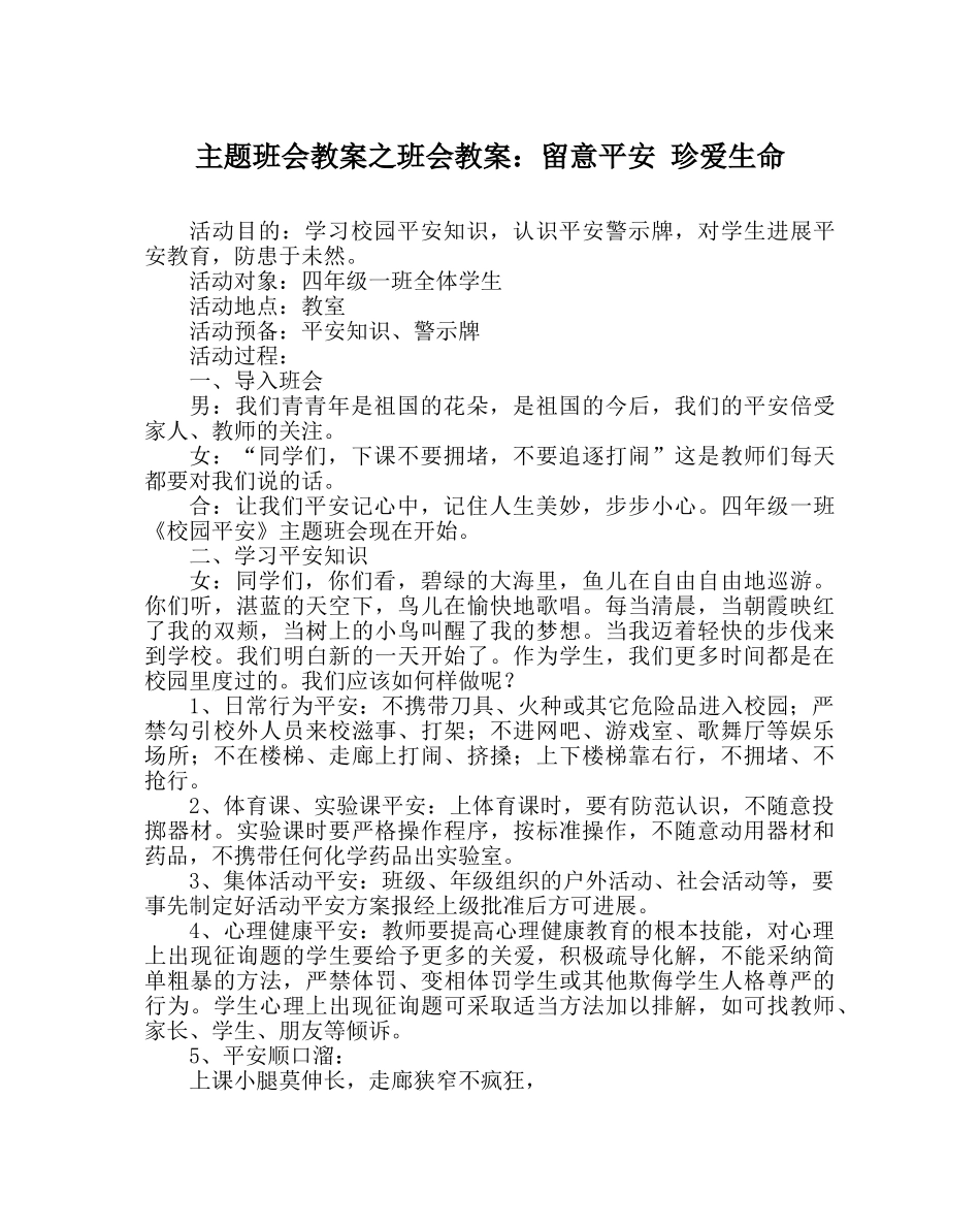 主题班会教案班会教案：注意安全 珍爱生命 _第1页