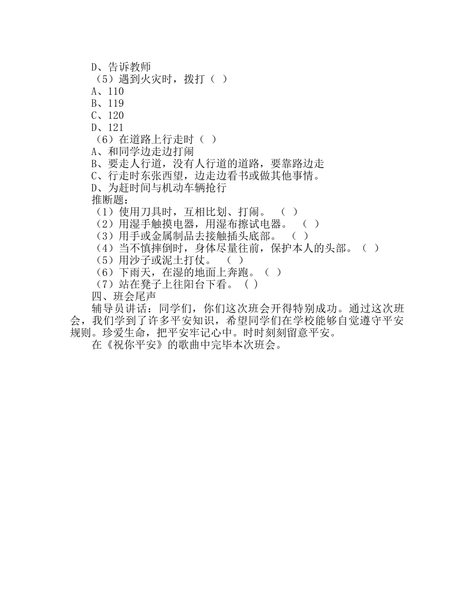 主题班会教案班会教案：注意安全 珍爱生命 _第3页