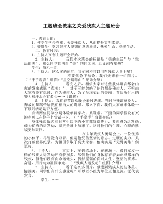 主题班会教案关爱残疾人主题班会 