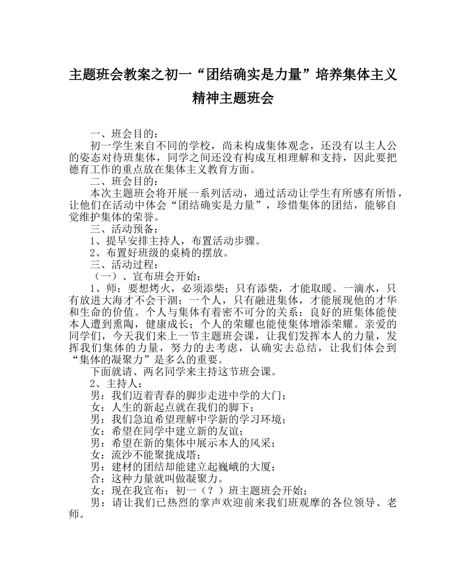 主题班会教案初一“团结就是力量”培养集体主义精神主题班会 _第1页