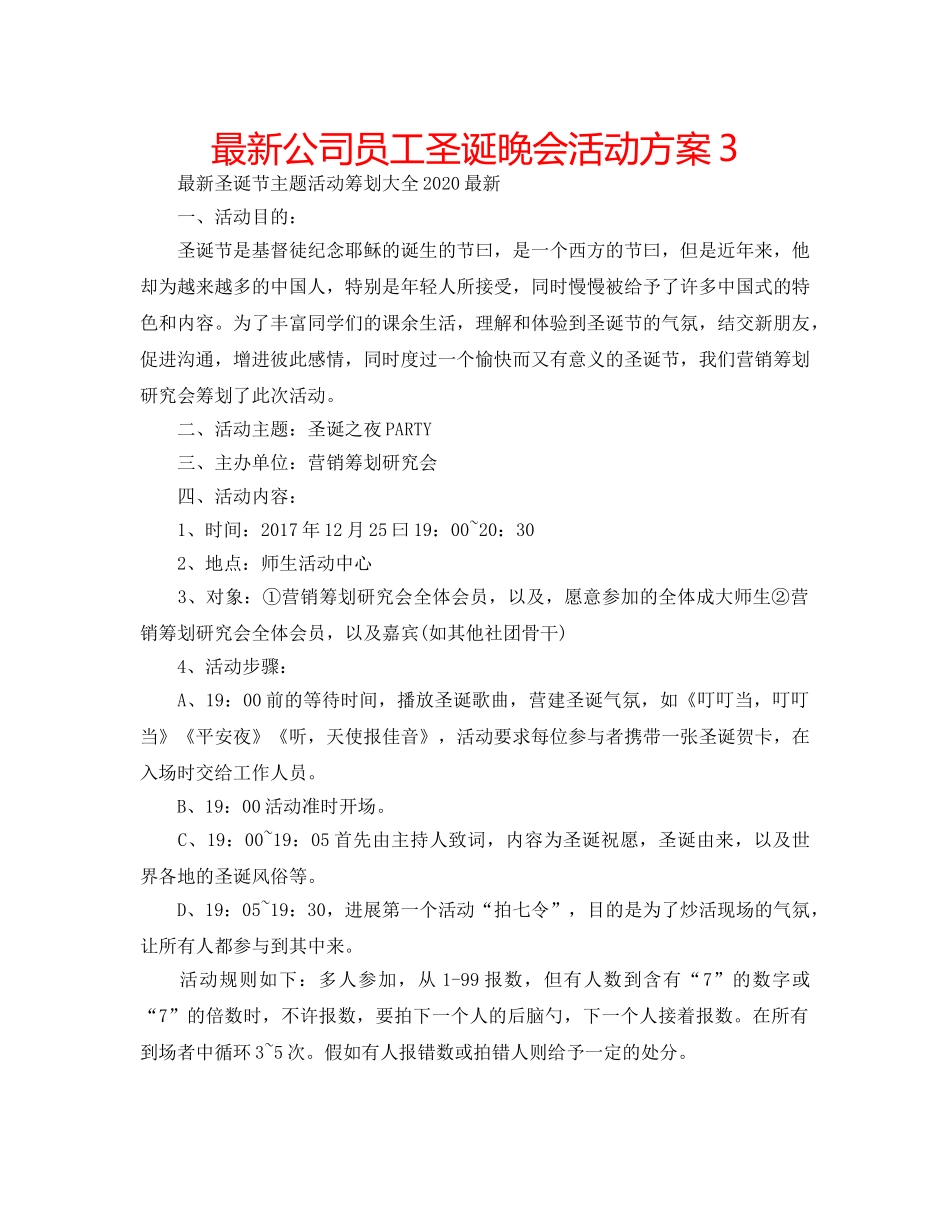 最新公司员工圣诞晚会活动方案3 _第1页