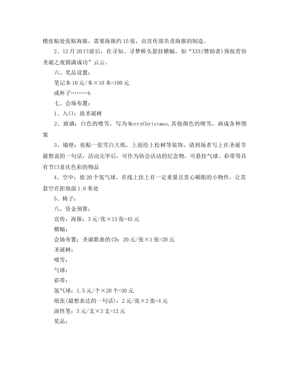 最新公司员工圣诞晚会活动方案3 _第3页