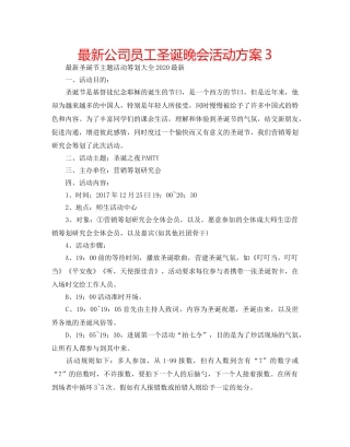 最新公司员工圣诞晚会活动方案3 