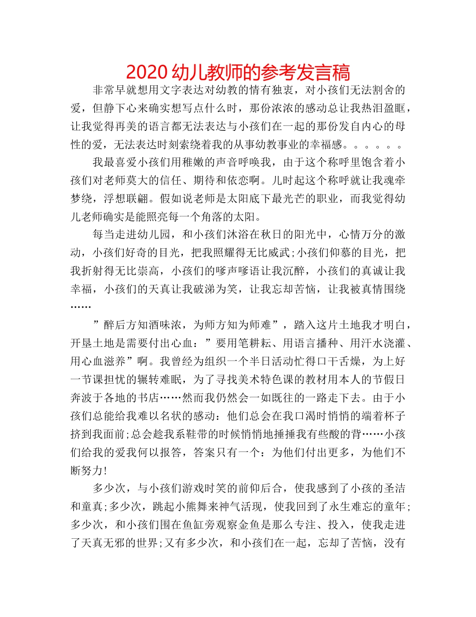 2024幼儿教师的参考发言稿 _第1页