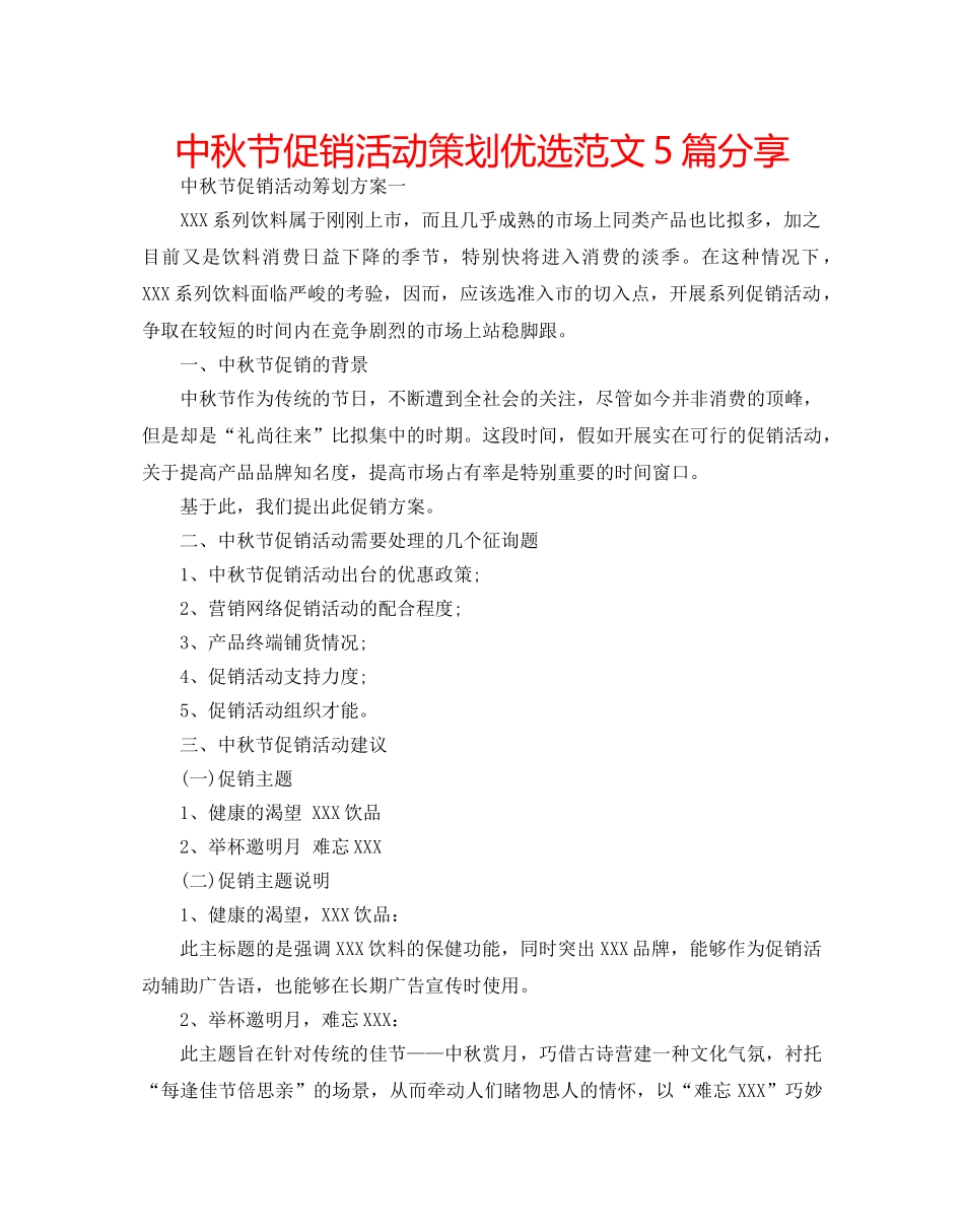 中秋节促销活动策划优选范文5篇分享 _第1页