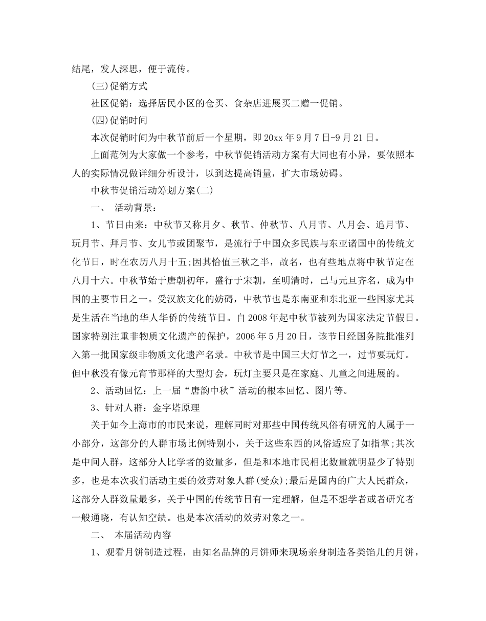 中秋节促销活动策划优选范文5篇分享 _第2页