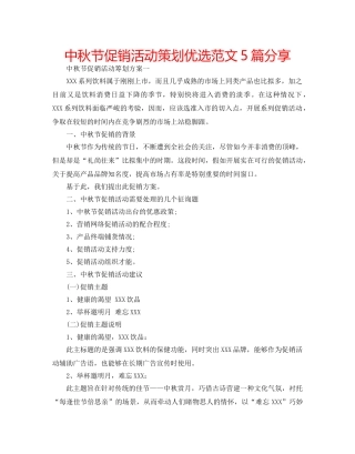 中秋节促销活动策划优选范文5篇分享 