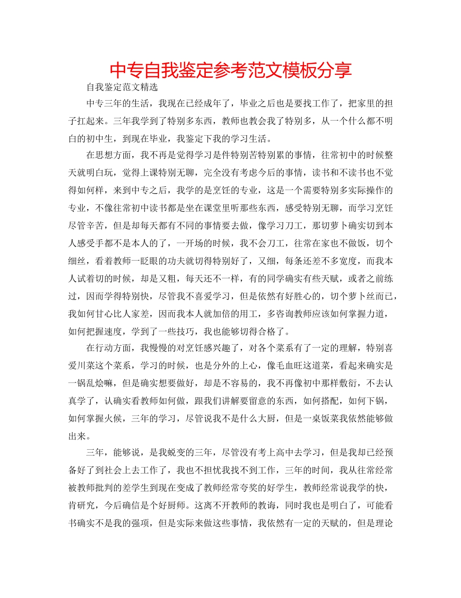 中专自我鉴定参考范文模板分享 _第1页