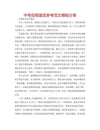 中专自我鉴定参考范文模板分享 