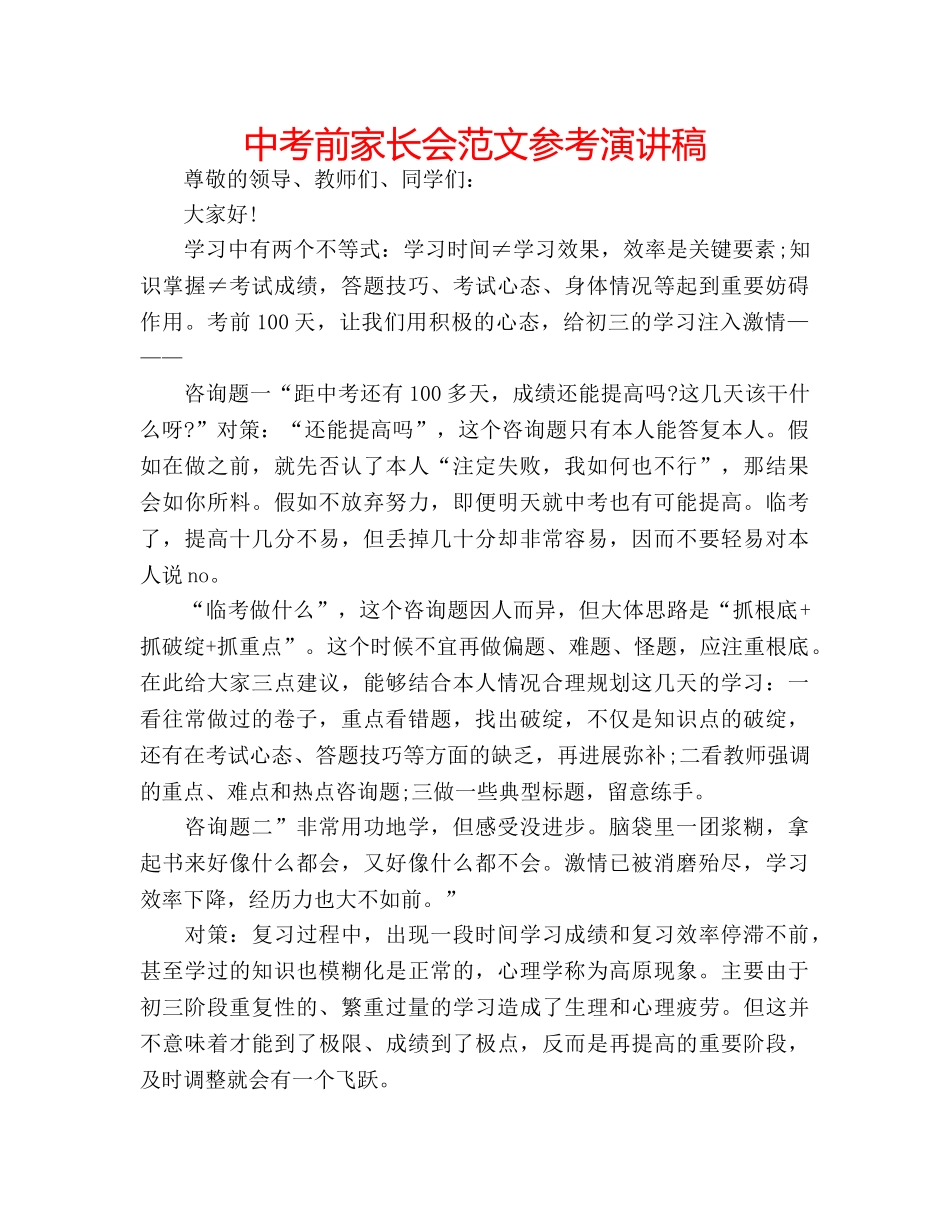 中考前家长会范文参考演讲稿 _第1页