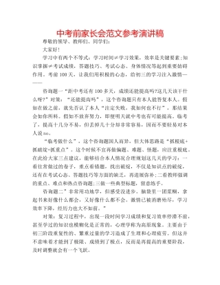 中考前家长会范文参考演讲稿 