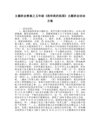 主题班会教案五年级《我和我的祖国》主题班会活动方案 