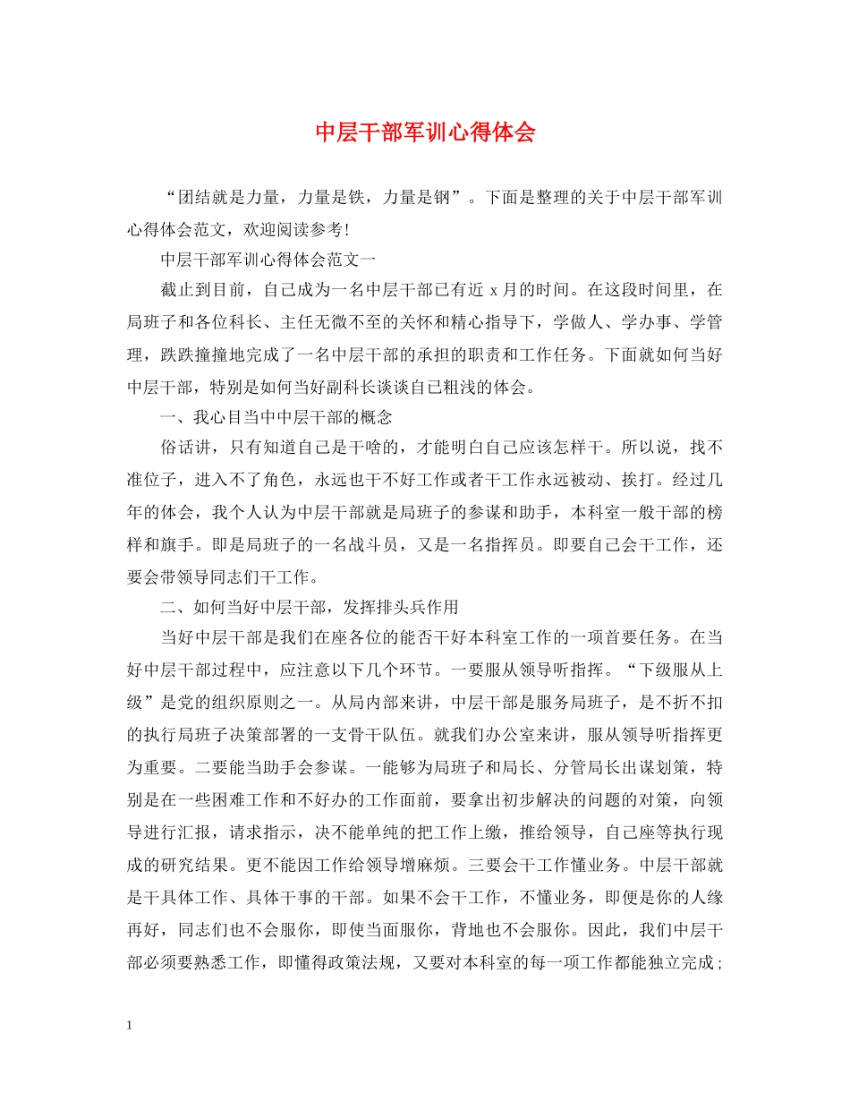 中层干部军训心得体会 _第1页
