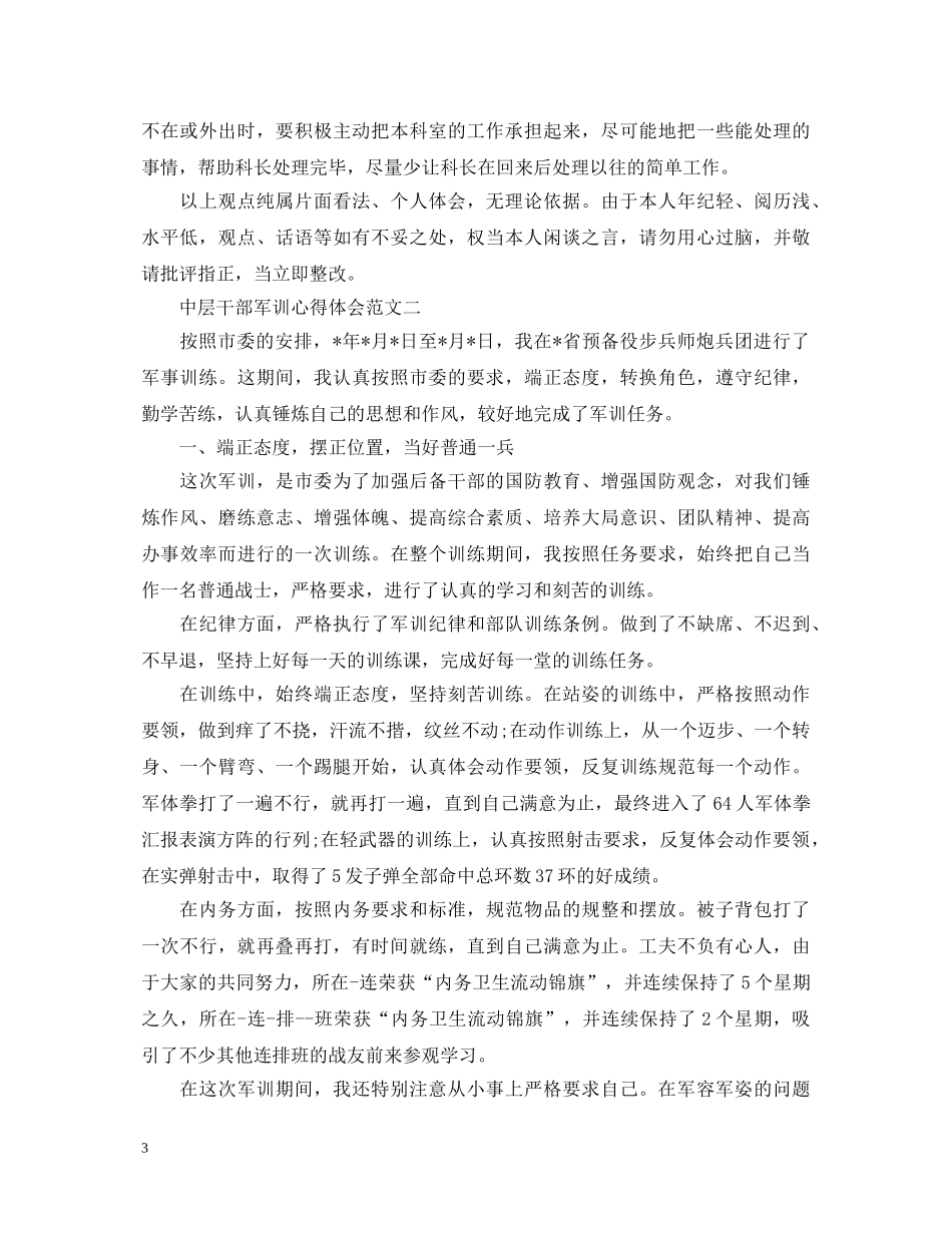 中层干部军训心得体会 _第3页