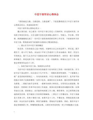 中层干部军训心得体会 
