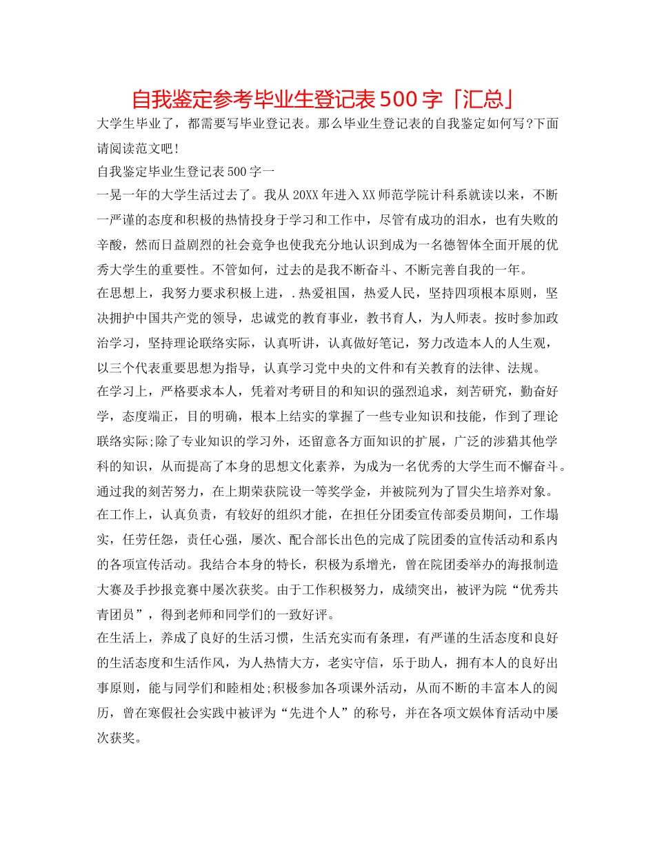 自我鉴定参考毕业生登记表500字「汇总」 _第1页