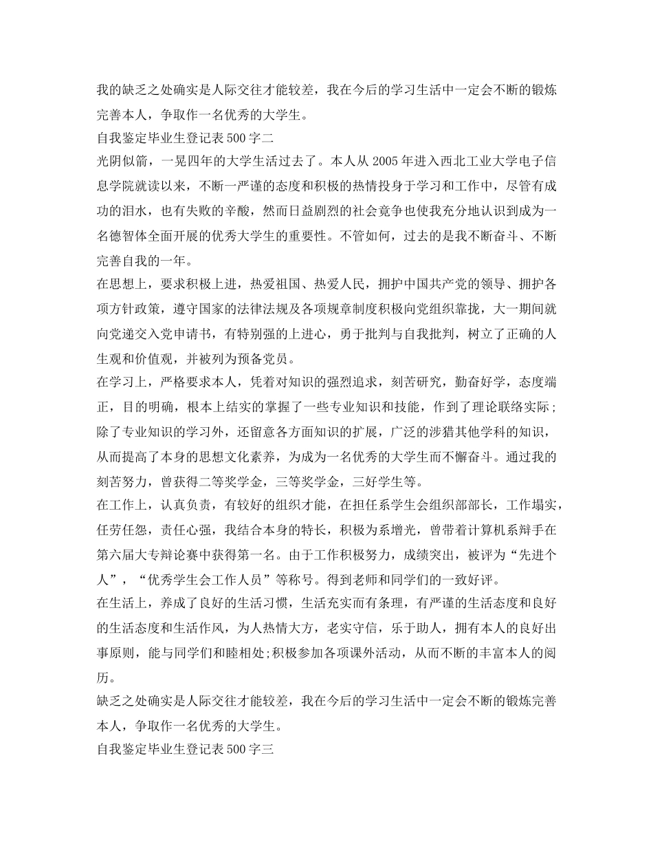 自我鉴定参考毕业生登记表500字「汇总」 _第2页