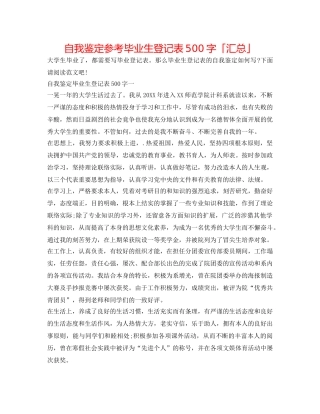 自我鉴定参考毕业生登记表500字「汇总」 