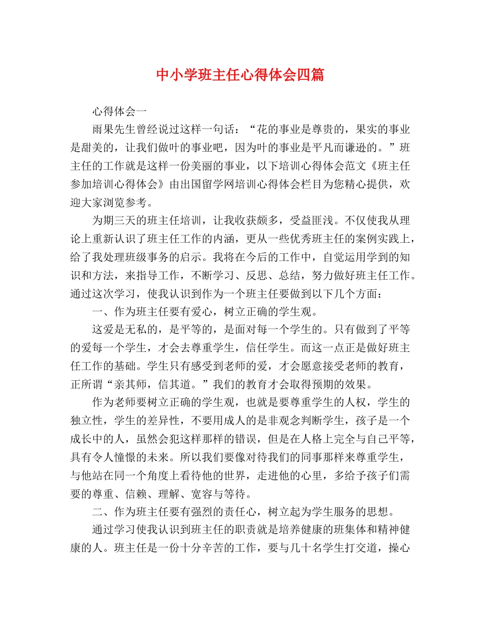中小学班主任心得体会四篇 _第1页
