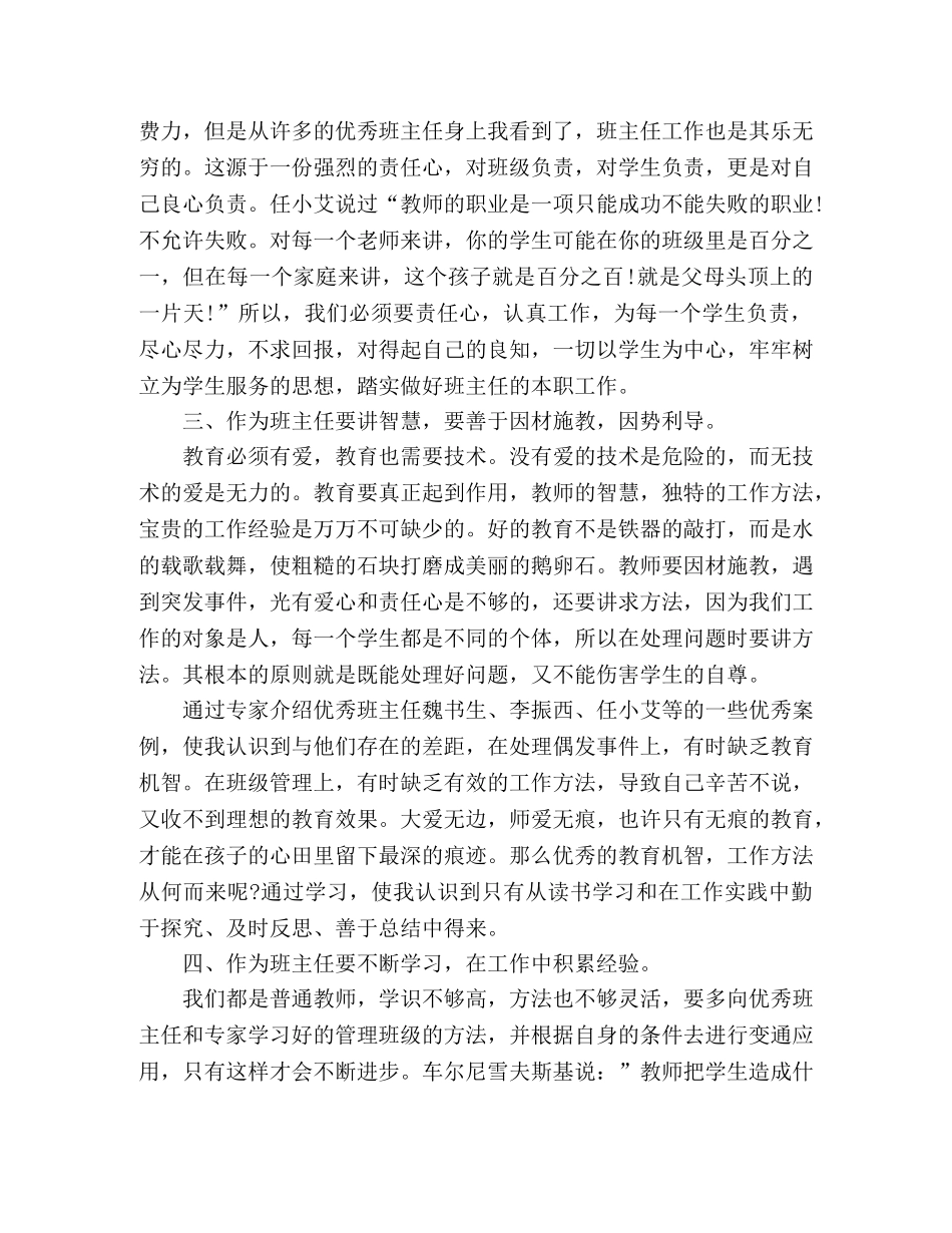 中小学班主任心得体会四篇 _第2页