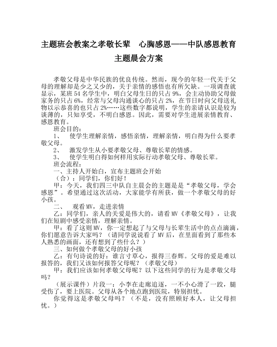 主题班会教案孝敬长辈  心怀感恩——中队感恩教育主题晨会方案 _第1页