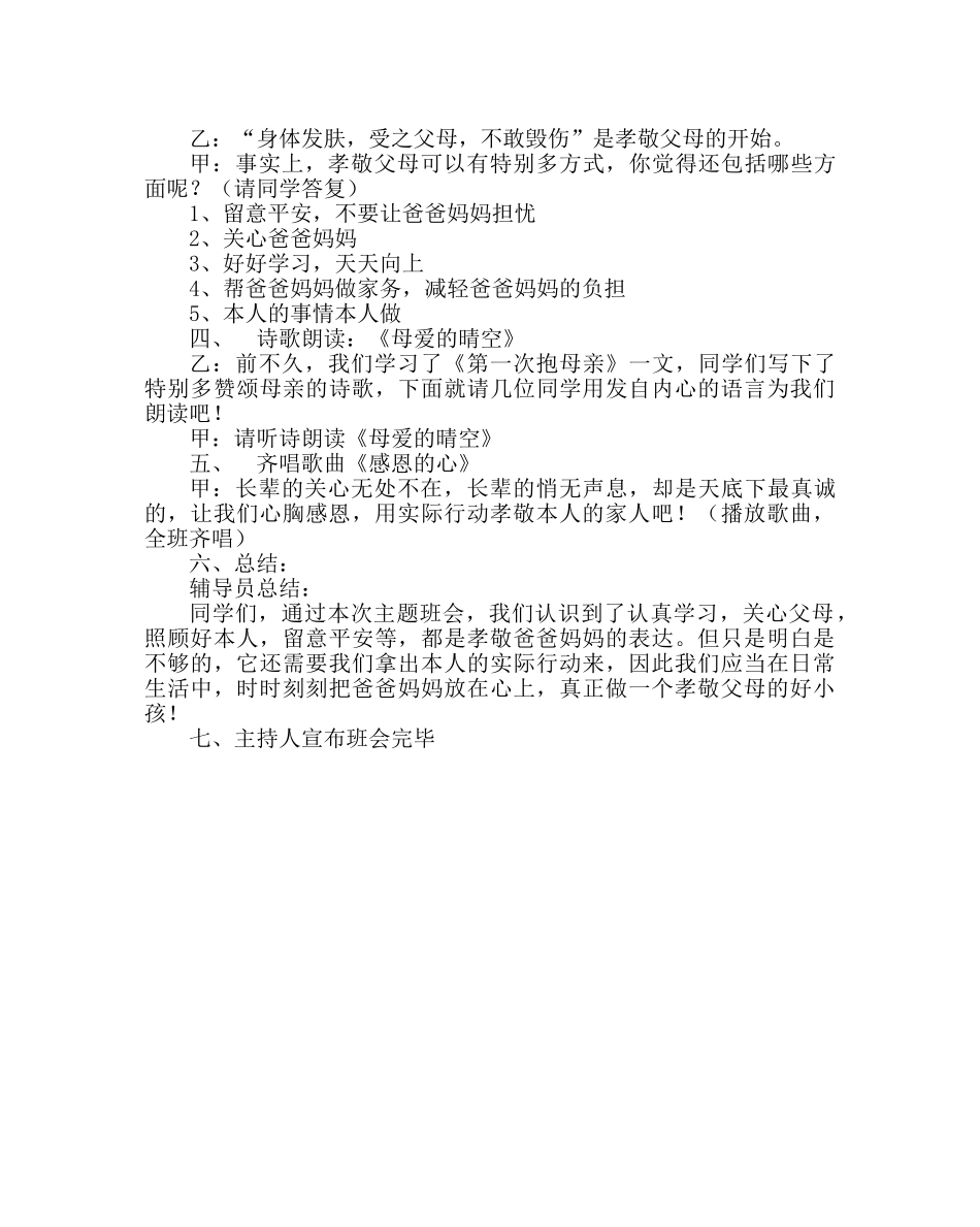主题班会教案孝敬长辈  心怀感恩——中队感恩教育主题晨会方案 _第2页
