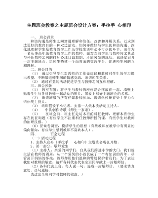 主题班会教案主题班会设计方案：手拉手 心相印 