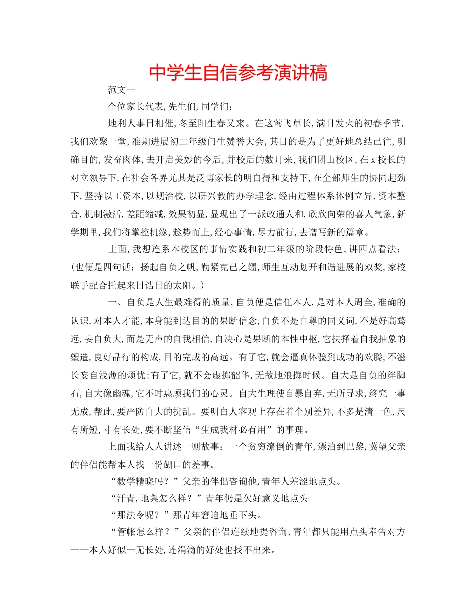 中学生自信参考演讲稿 _第1页