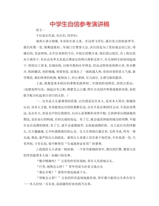 中学生自信参考演讲稿 