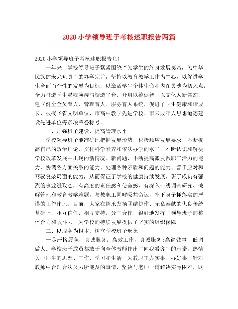 2024小学领导班子考核述职报告两篇 _第1页