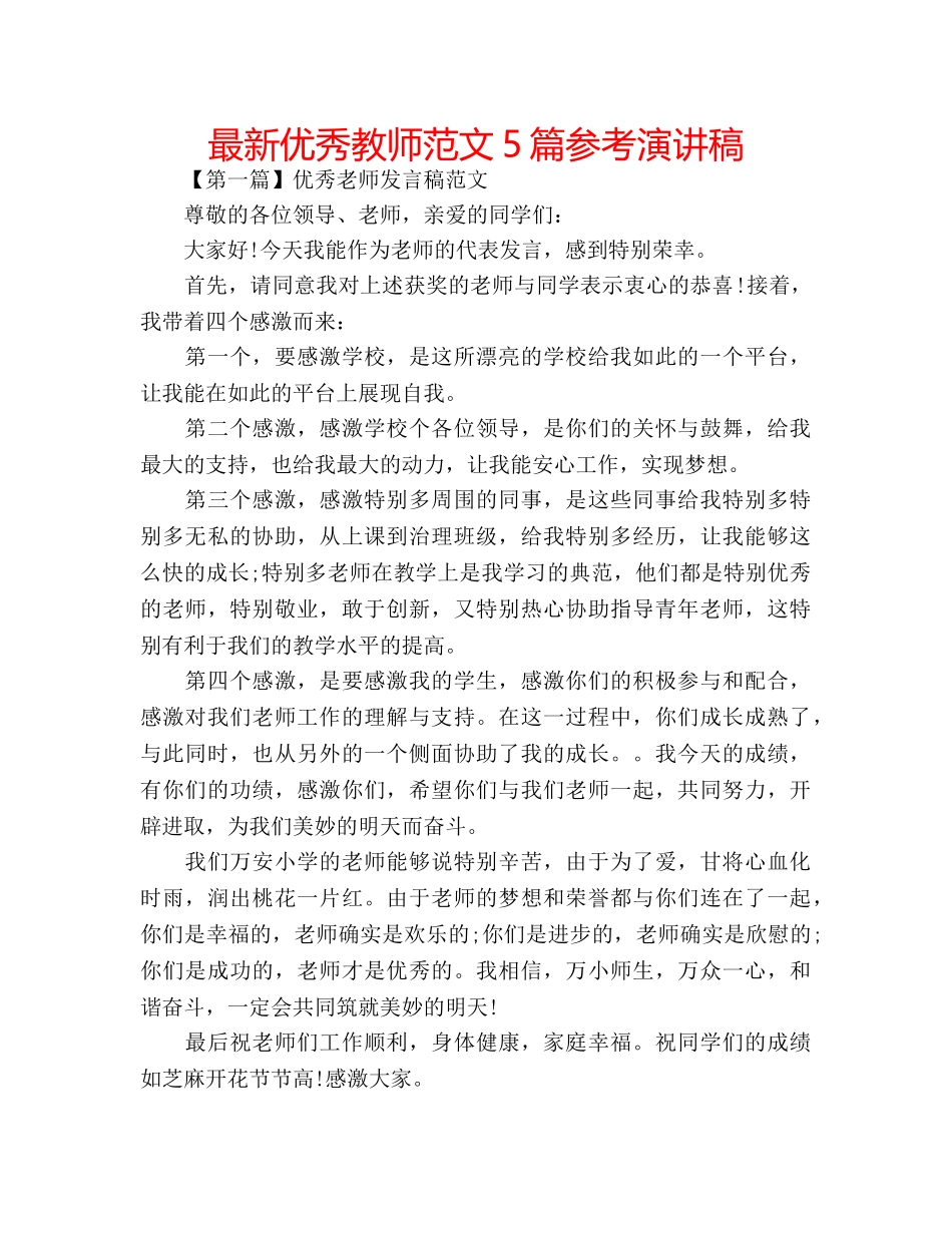 最新优秀教师范文5篇参考演讲稿 _第1页