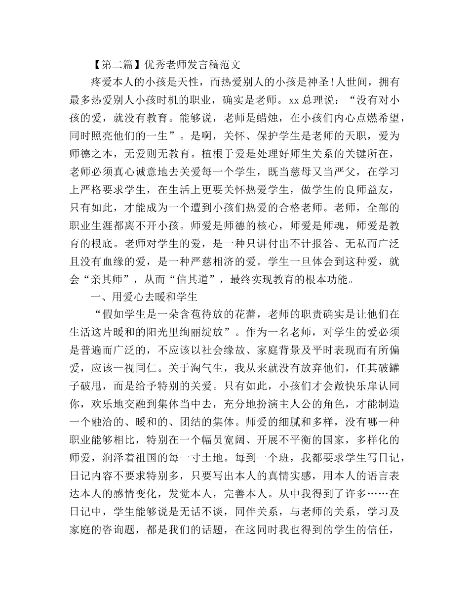 最新优秀教师范文5篇参考演讲稿 _第2页