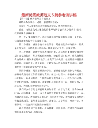 最新优秀教师范文5篇参考演讲稿 