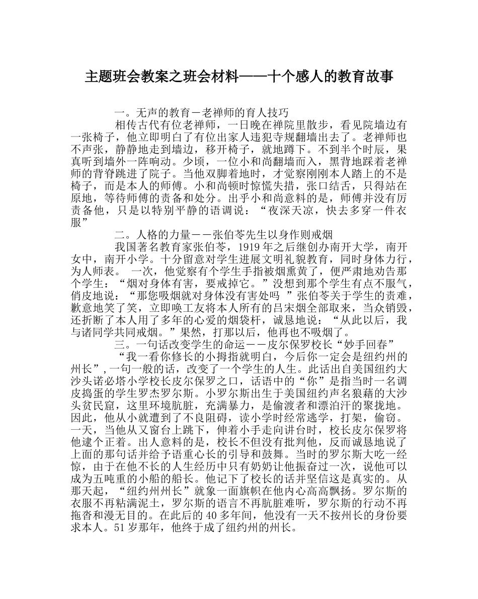 主题班会教案班会材料——十个感人的教育故事 _第1页